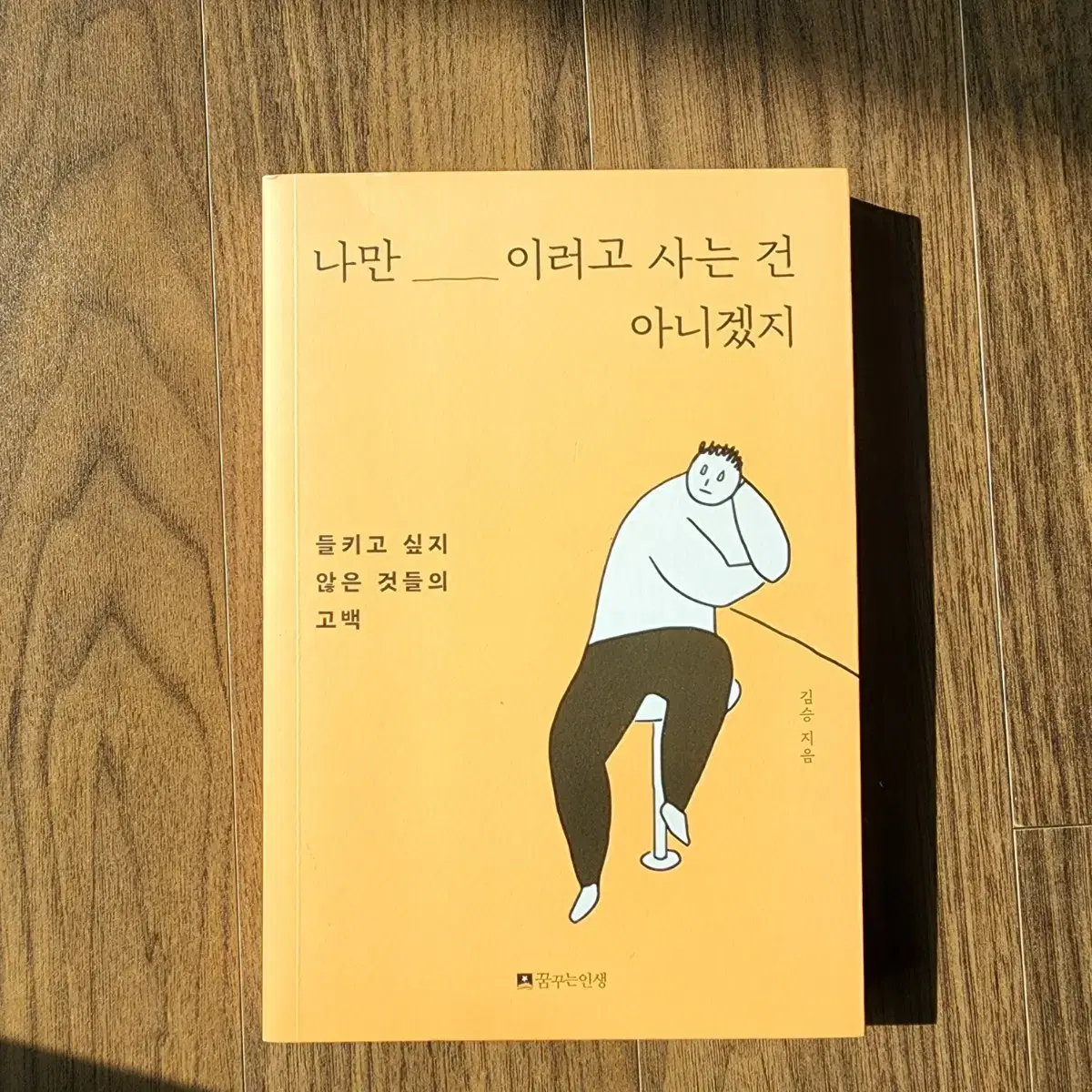 새상품) 나만 이러고 사는 건 아니겠지 - 책